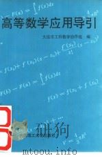 高等数学应用导引（1992 PDF版）