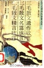 三毛散文遗作名篇精言欣赏（1991 PDF版）