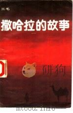 撒哈拉的故事（1984 PDF版）