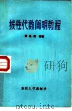 线性代数简明教程 1987 PDF电子版封面 7562400180 雷春逵编著