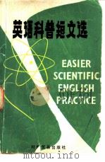 英语科普短文选（1982 PDF版）