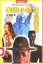 美国小旅馆见闻录（1999 PDF版）