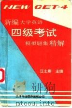 新编大学英语四级考试模拟题集精解（1993 PDF版）