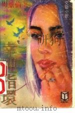 幸运指环（1988 PDF版）