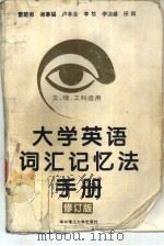 大学英语词汇记忆法手册 修订版 1996 PDF电子版封面 7560912214 雷楚南等编著
