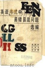 英语考试中易错易混问题选编（1989 PDF版）