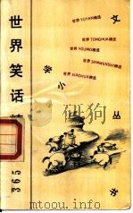 世界笑话精选365（1989 PDF版）