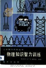 物理知识智力训练（1982 PDF版）