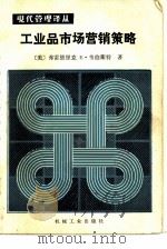 工业品市场营销策略（1984 PDF版）