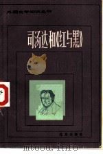 司汤达和《红与黑》（1983 PDF版）