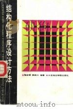 结构化程序设计方法（1988 PDF版）
