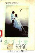 织千个梦（1989 PDF版）