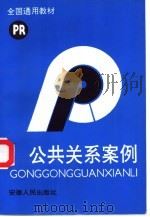 公共关系案例（1993 PDF版）