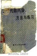 线性代数内容、方法与练习（1986 PDF版）