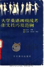 大学英语四级统考作文技巧及范例（1989 PDF版）