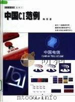 中国CI范例 1999 PDF电子版封面 7801430964 梅雨主编