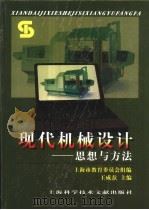 现代机械设计  思想与方法（1999 PDF版）