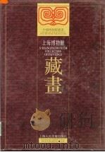 上海博物馆藏画（1999 PDF版）