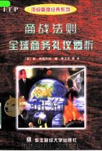商战法则  全球商务礼仪透析（1998 PDF版）
