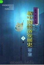 新中国经济发展史  1949-1998  上（1999 PDF版）