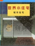 世界小住宅（1997 PDF版）