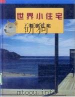 世界小住宅  2  海滨住宅（1997 PDF版）