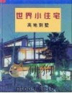 世界小住宅  5  高地别墅（1997 PDF版）