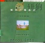 城市广场设计（1999 PDF版）