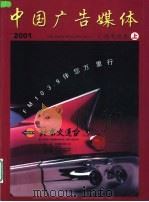 中国广告媒体  广播电视卷  上  2001（ PDF版）