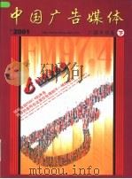 中国广告媒体  广播电视卷  下  2001（ PDF版）