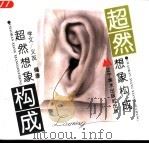 超然想象构成（1993 PDF版）