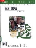 美术基础教学分科辅导大全  设计透视（1999 PDF版）