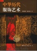 中华历代服饰艺术（1999 PDF版）