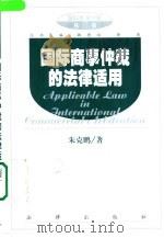 国际商事仲裁的法律适用（1999 PDF版）