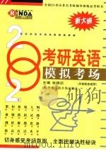 2002年考研英语模拟考场（1999 PDF版）