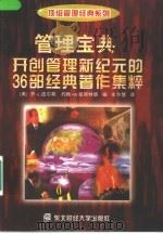管理宝典 开创管理新纪元的36部经典著作集粹 1998 PDF电子版封面 7810443356 (美)乔·L.皮尔斯(Jon L.Pierce),(美)约翰