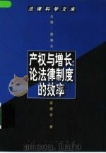 产权与增长  论法律制度的效率（1999 PDF版）