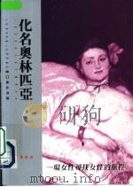 化名奥林匹亚 一场女性寻找女性的旅程 1997 PDF电子版封面 9573231298 Eunice Lipton著;陈品秀译