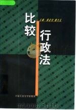 比较行政法（1998 PDF版）