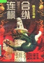 合纵连横  霸王之书  上（1997 PDF版）