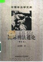 国际刑法通论  增补本（1999 PDF版）
