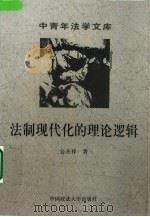 法制现代化的理论逻辑（1999 PDF版）