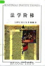 法学阶梯（1999 PDF版）