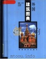 外国建筑图典（1999 PDF版）