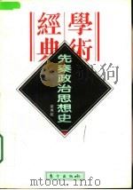 民国学术经典文库·思想史类丛  先秦政治思想史（1996 PDF版）