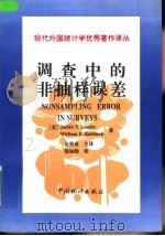 调查中的非抽样误差（1997 PDF版）