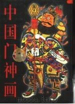 中国门神画（1998 PDF版）