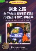 创业之路  自己当老板所面临的76项抉择和26种结果（1998 PDF版）
