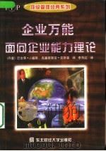 企业万能  面向企业能力理论（1998 PDF版）