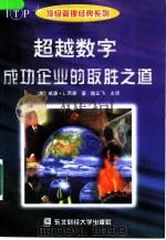 超越数字 成功企业的取胜之道 1998 PDF电子版封面 7810443402 (美)威廉·L.西蒙(William L.Simon)著;陆